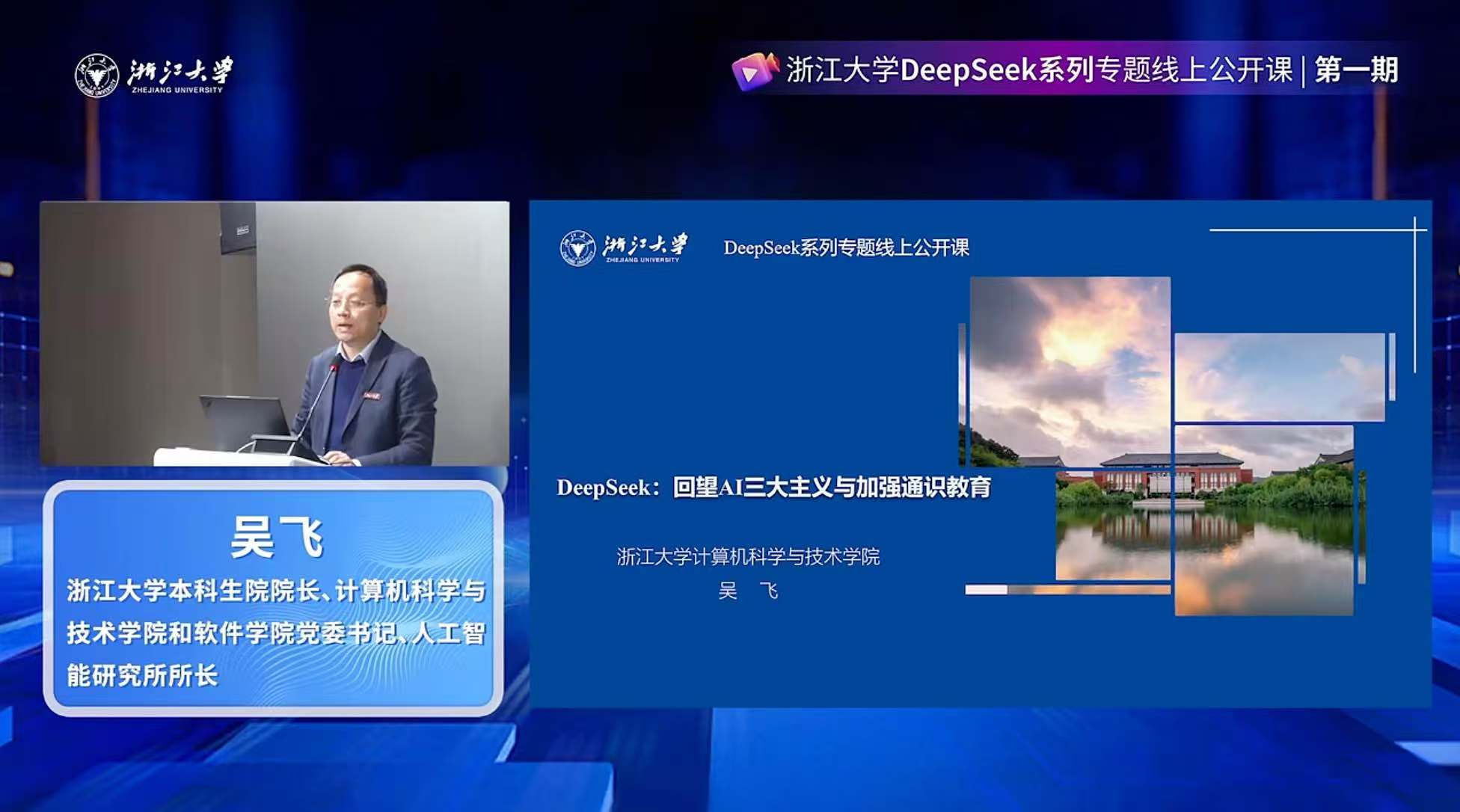 ①回望AI三大主义与加强通识教育-DeepSeek系列专题线上公开课第一季第1课