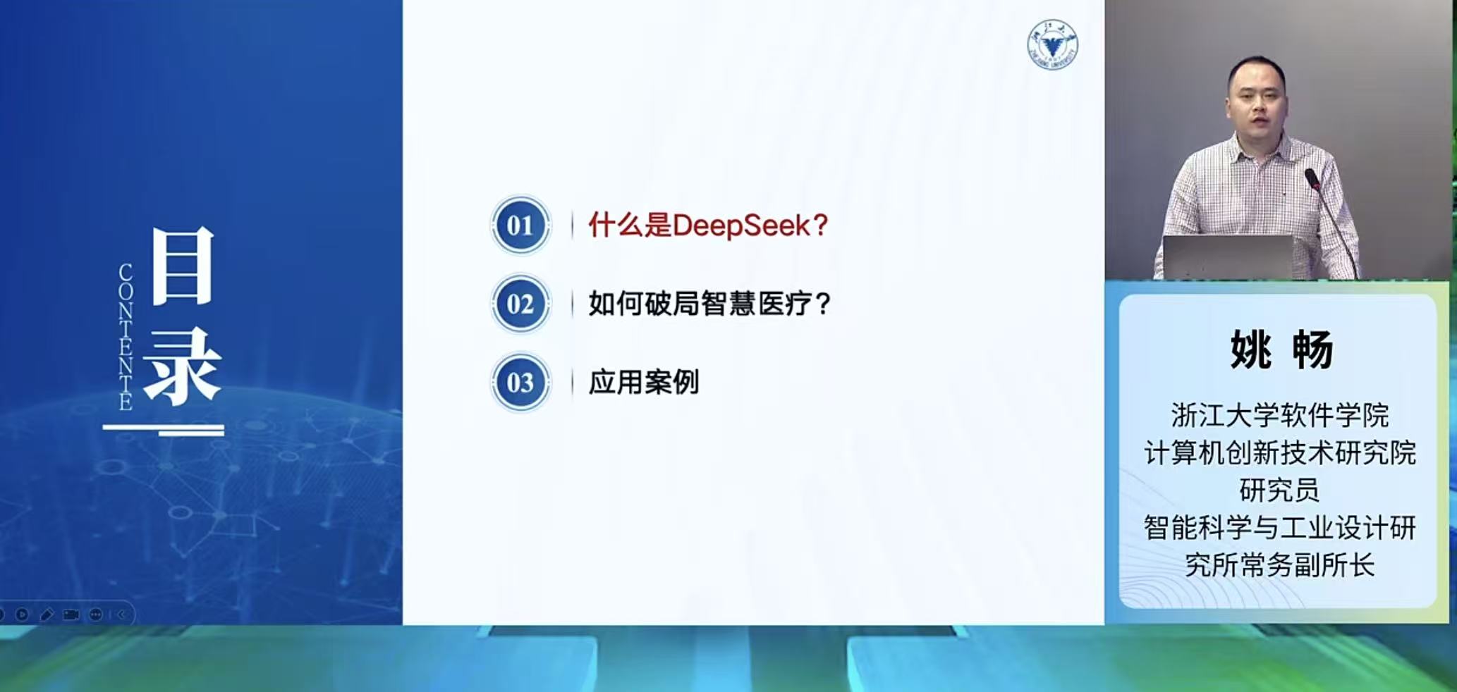 ⑥AI大模型如何破局传统医疗-DeepSeek系列专题线上公开课第二季第6课