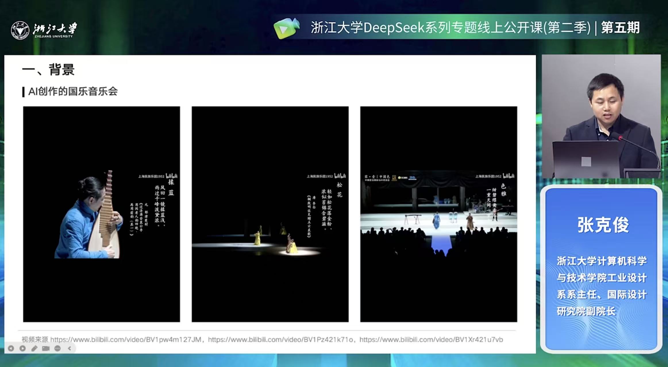 ⑩人工智能与音乐创作-DeepSeek系列专题线上公开课第二季第10课