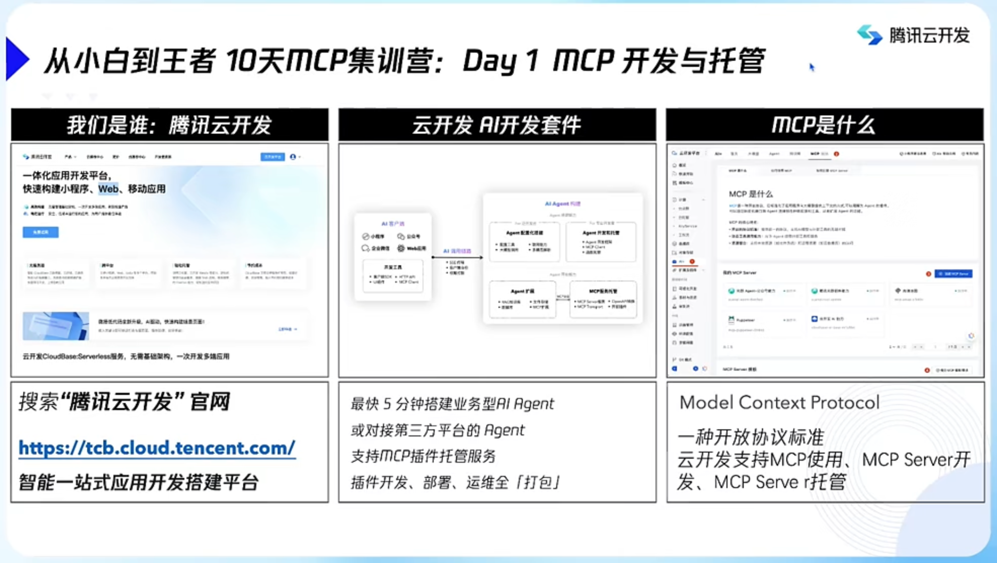 MCP集训营Day1