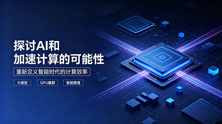 探讨 AI 和加速计算的可能性