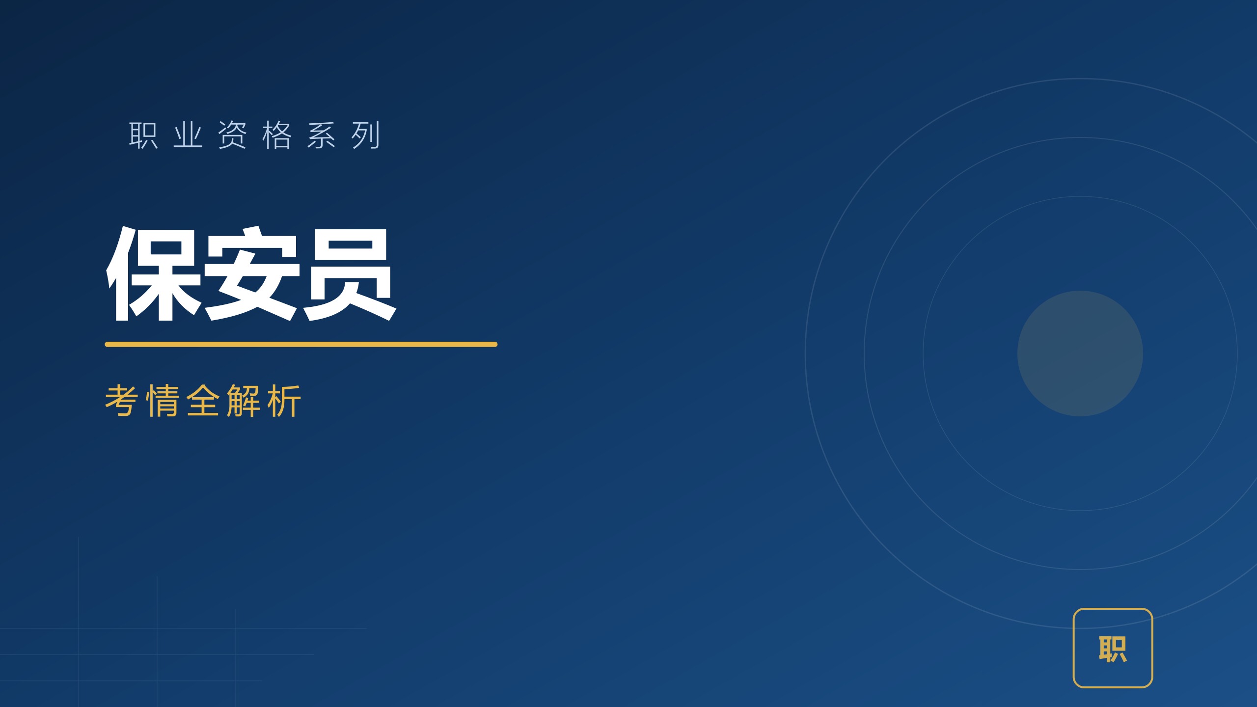 保安员考情全解析