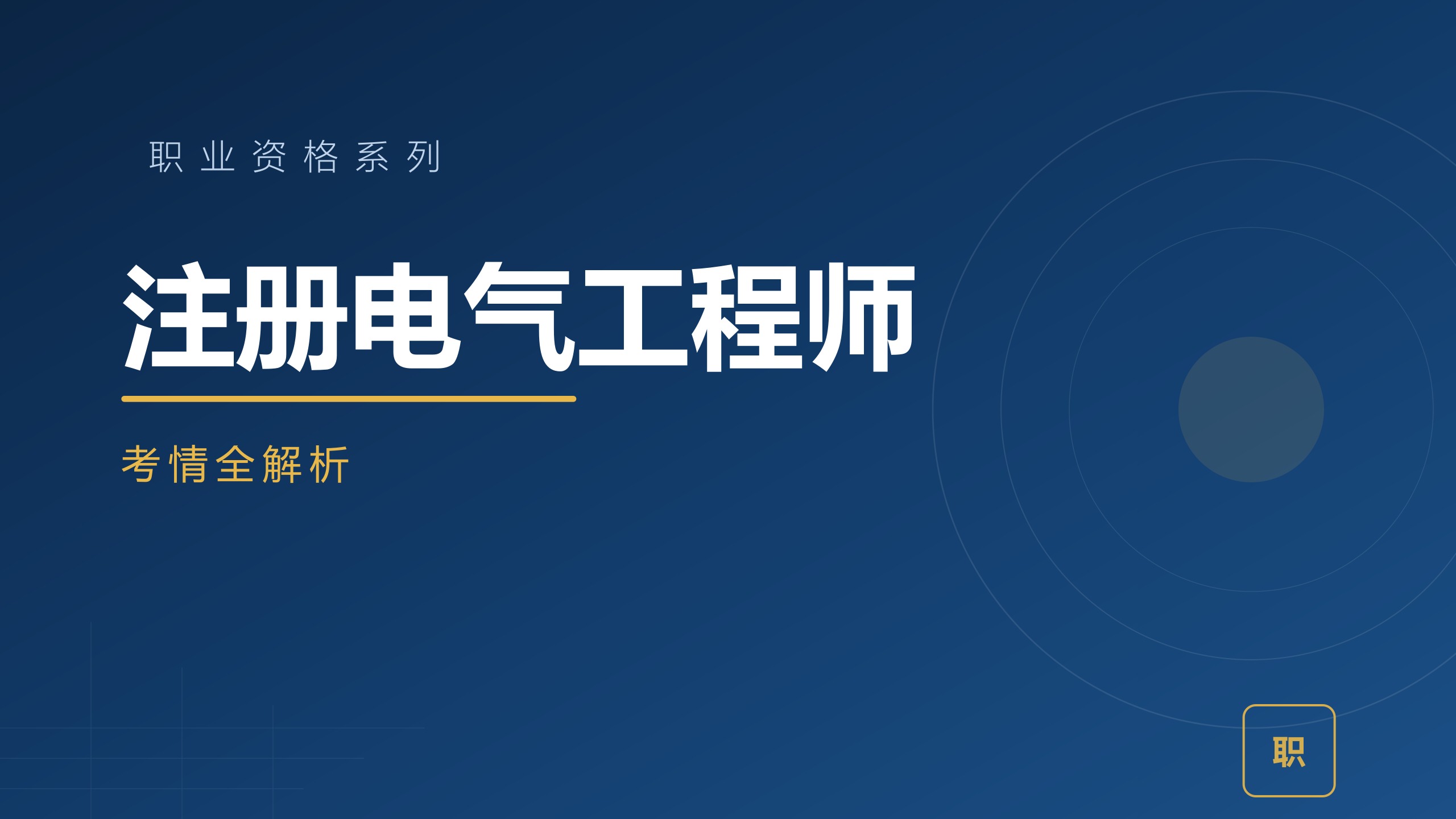 注册电气工程师考情全解析