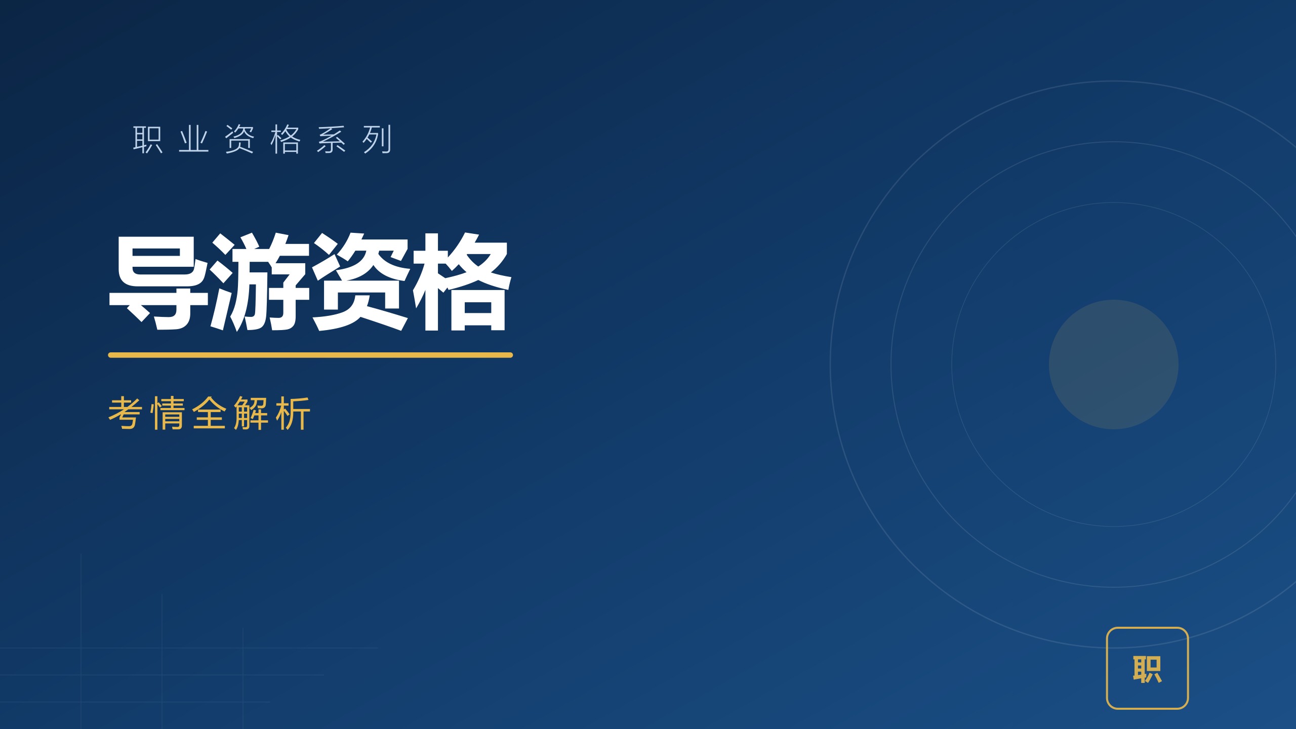 导游资格考情全解析