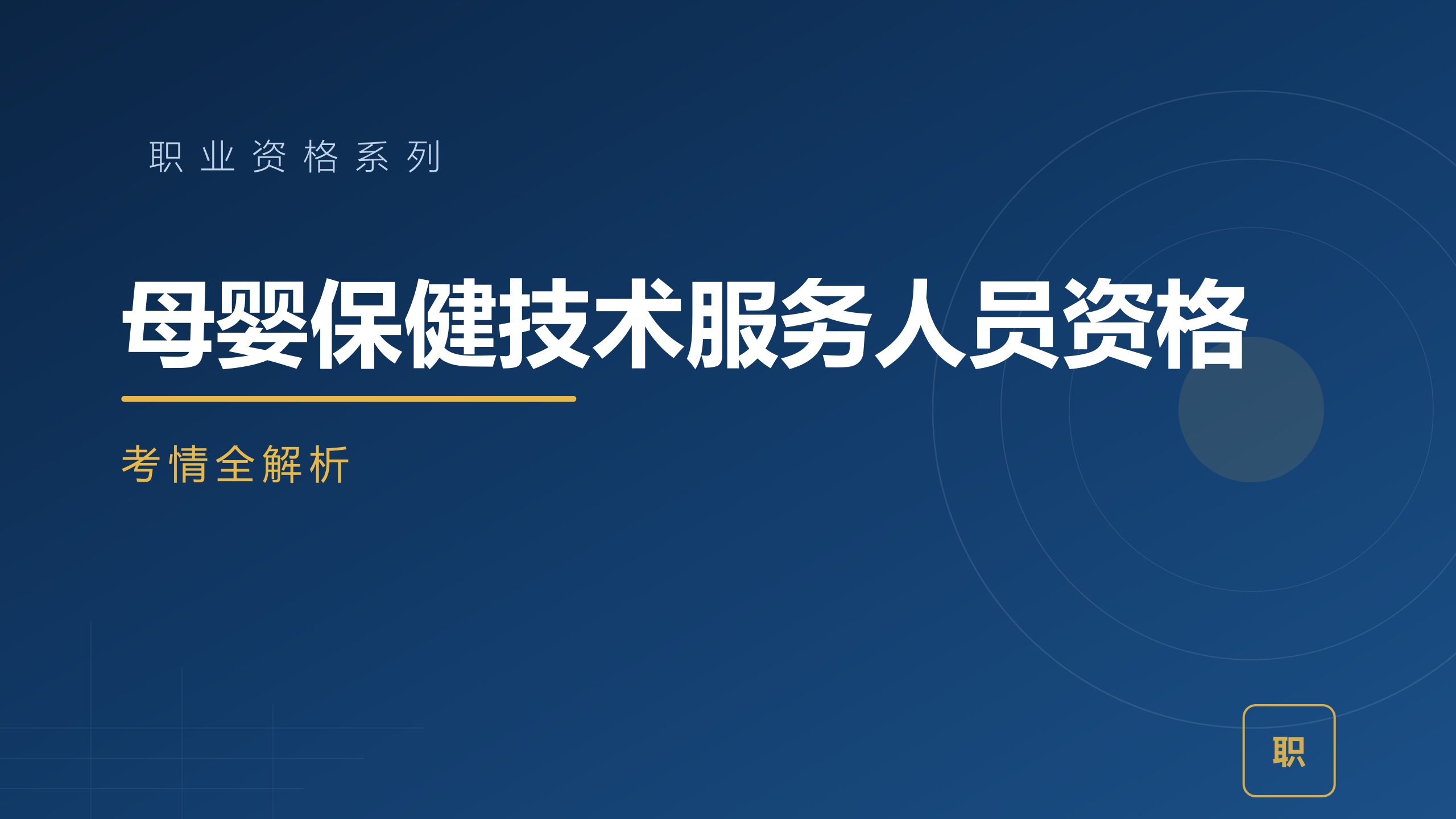 母婴保健技术服务人员资格考情全解析