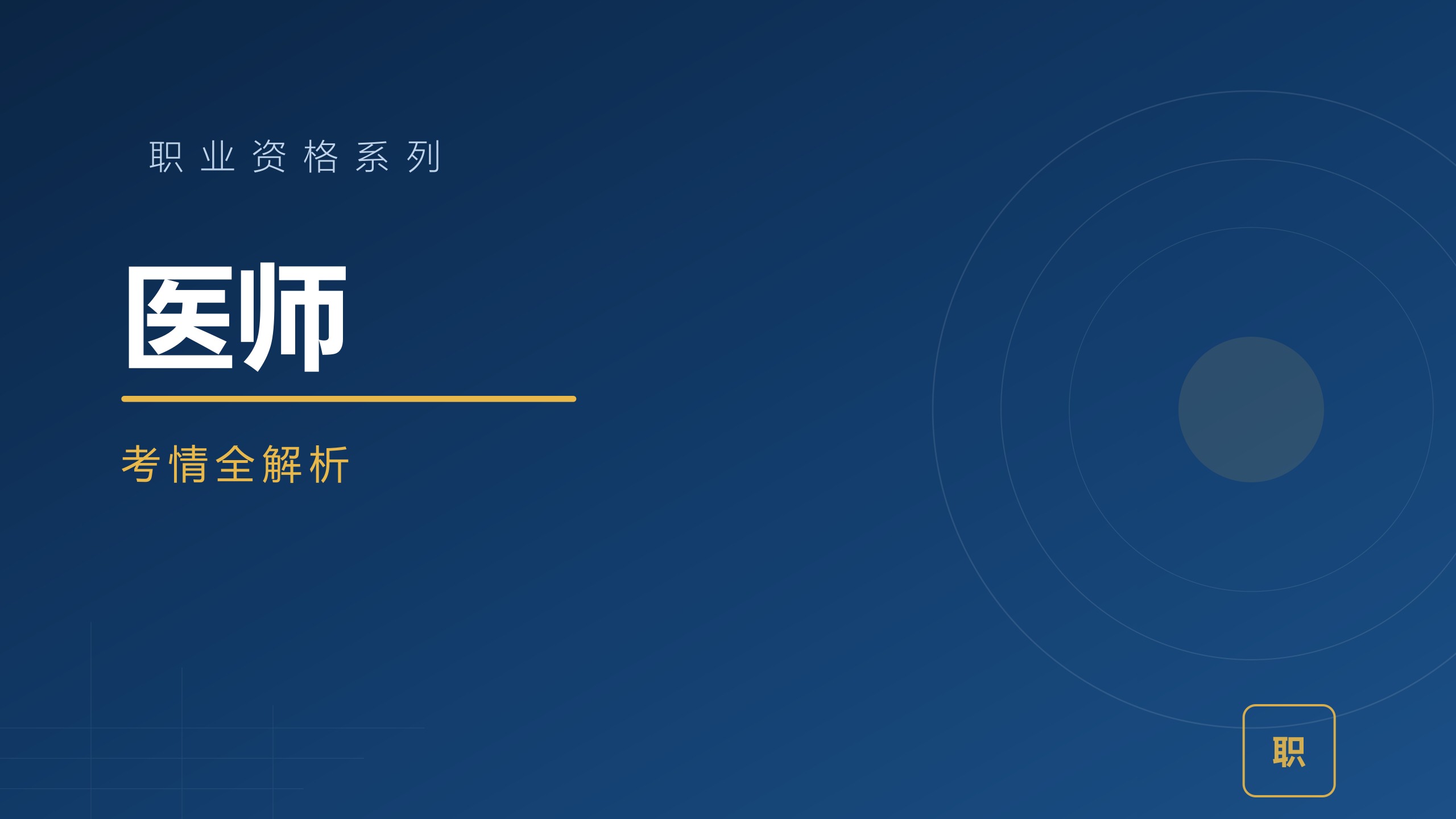 医师考情全解析