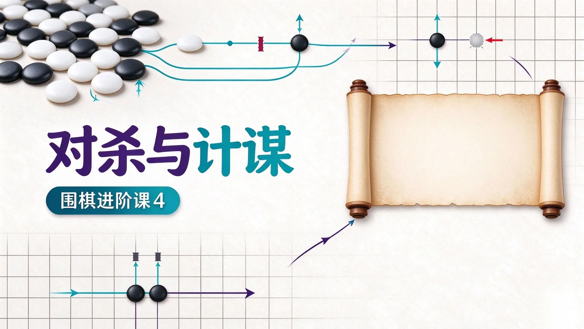 围棋进阶课4-对杀与计谋
