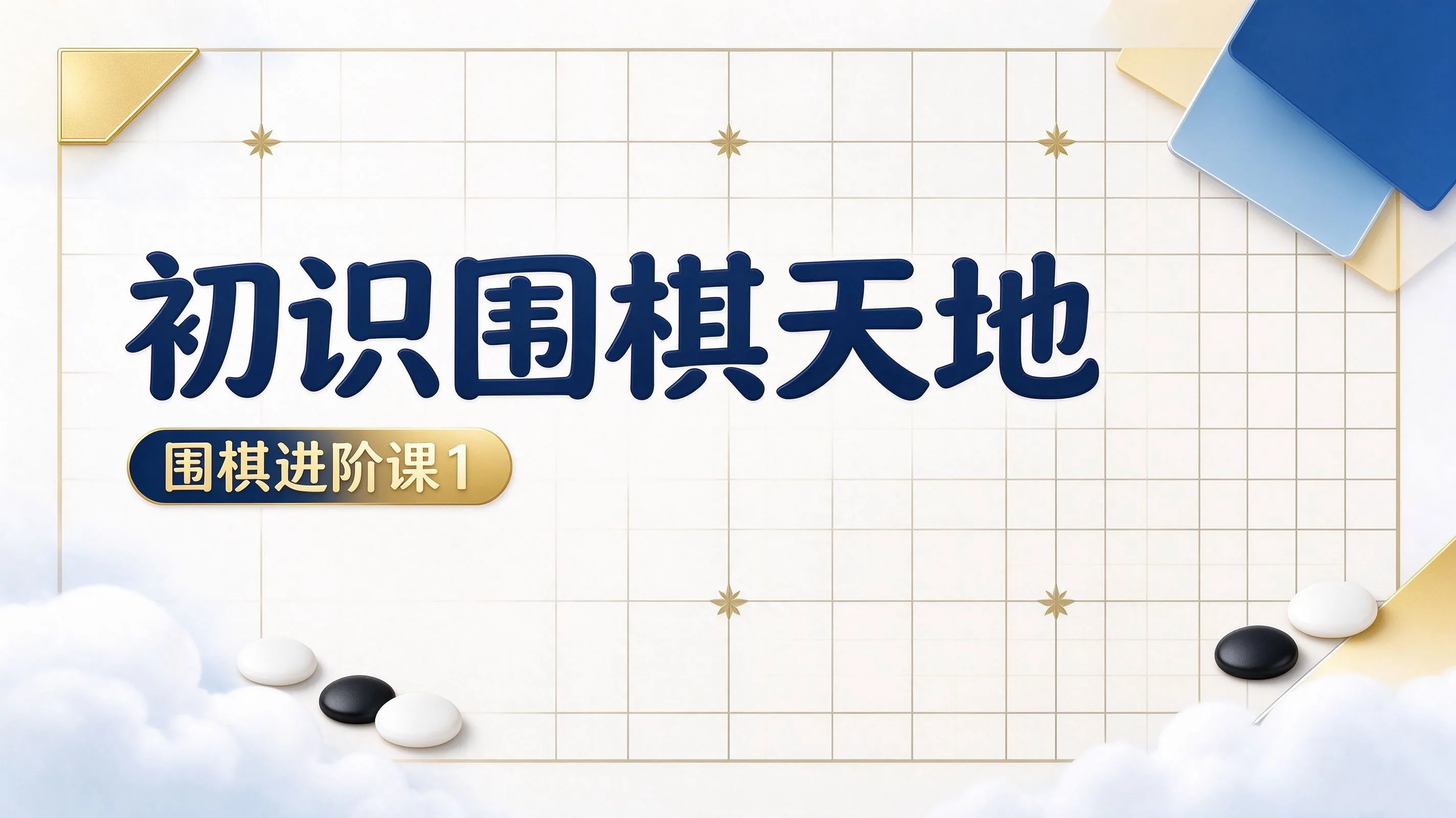 围棋进阶课1-初识围棋天地