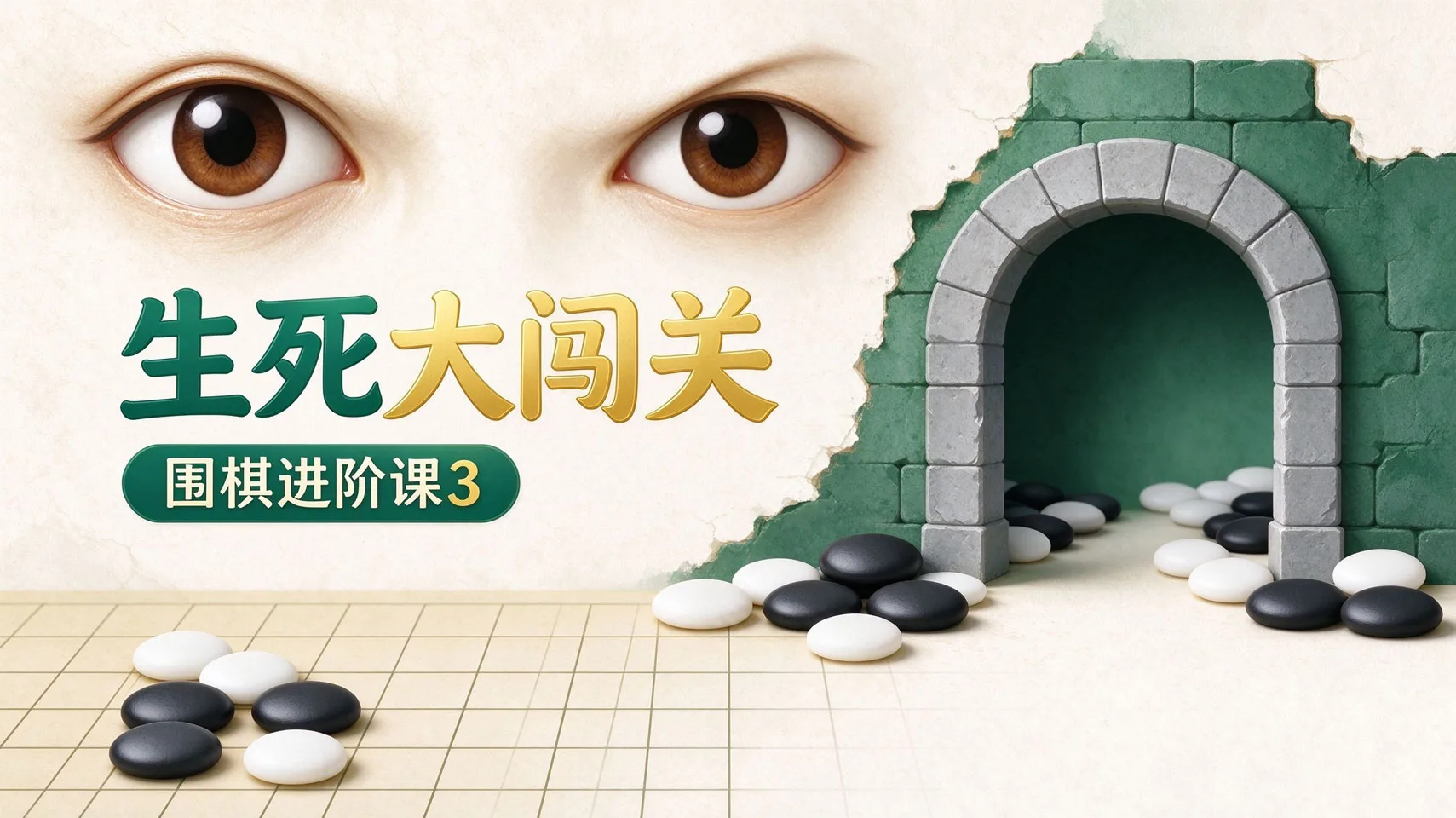 围棋进阶课3-生死大闯关