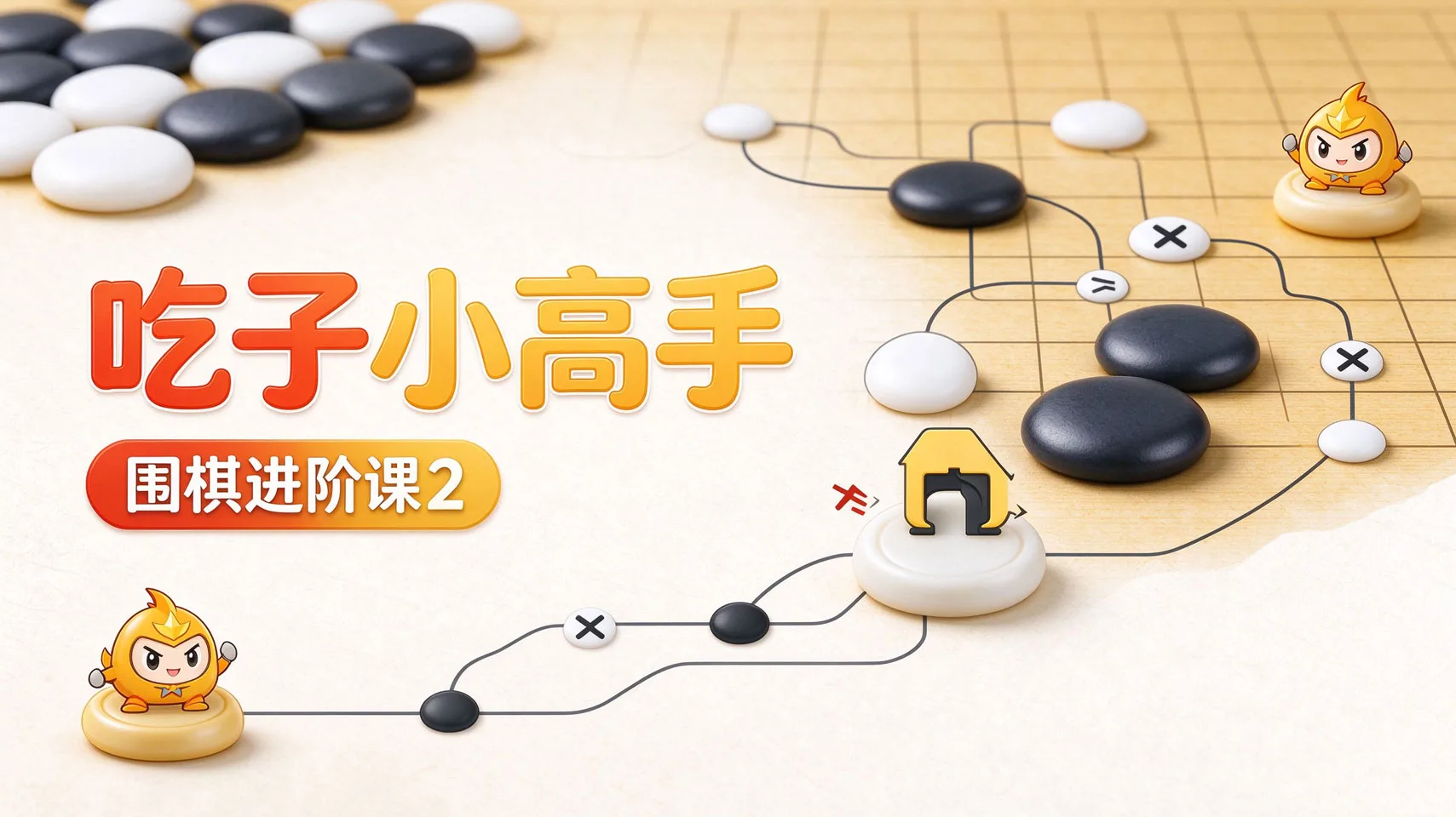 围棋进阶课2-吃子小高手