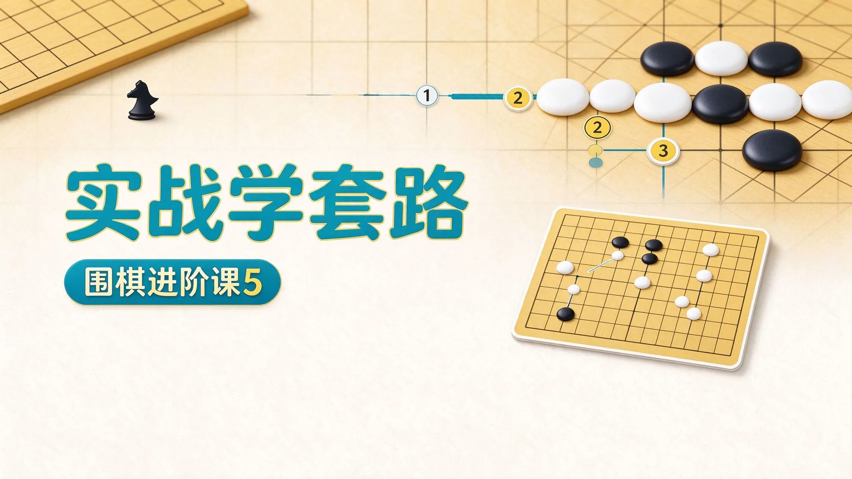 围棋进阶课5-实战学套路
