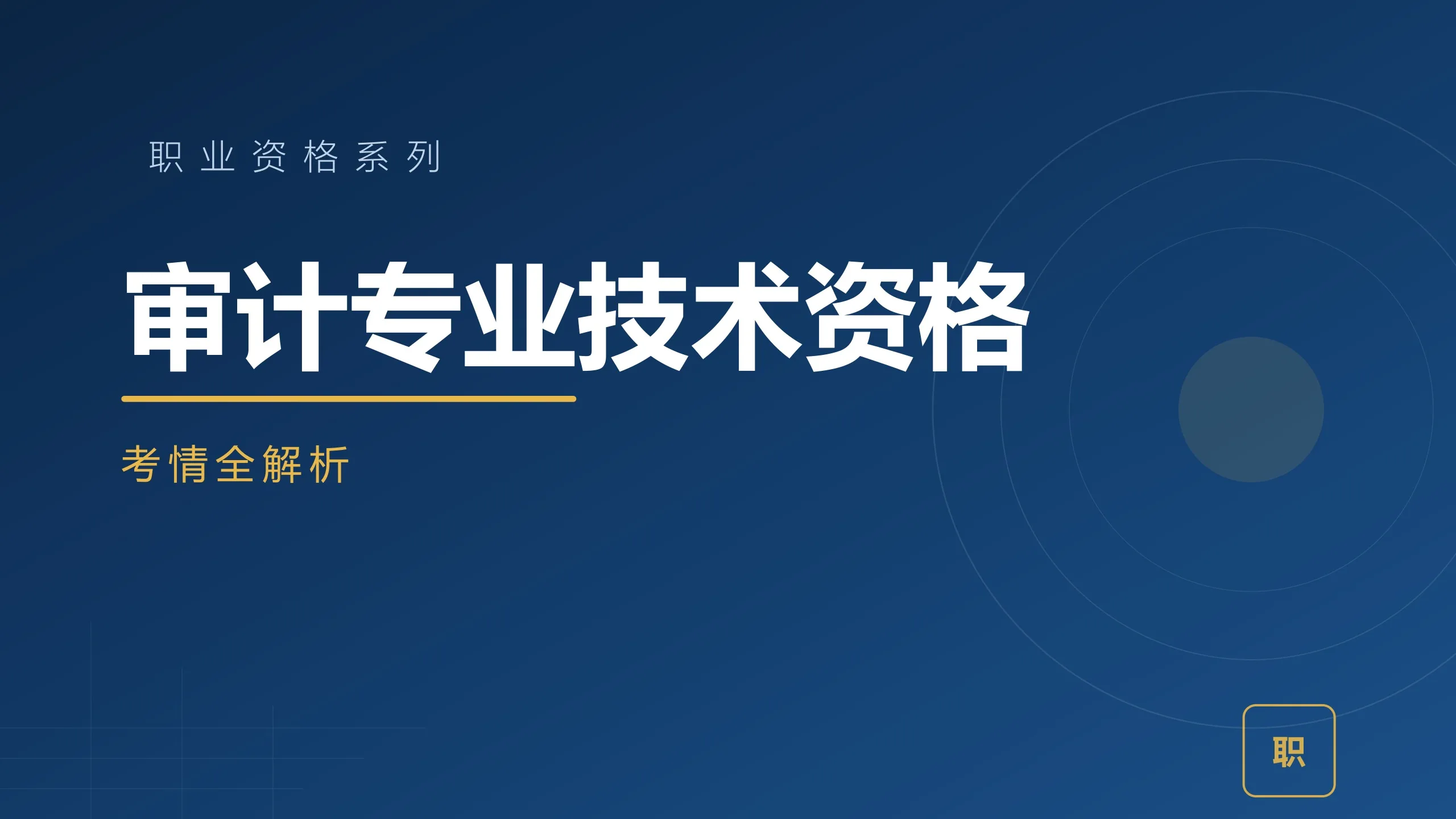 审计专业技术资格考情全解析