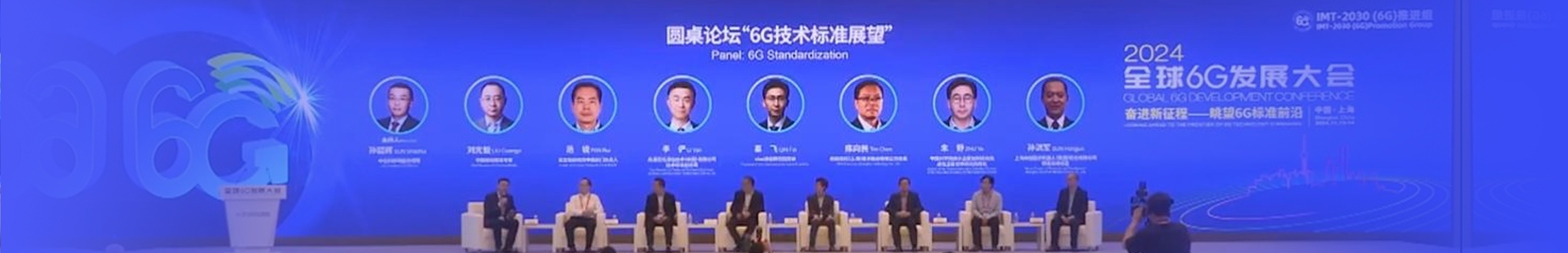 全球6G发展大会-圆桌论坛“6G技术标准展望”