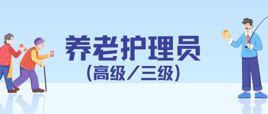 养老护理员