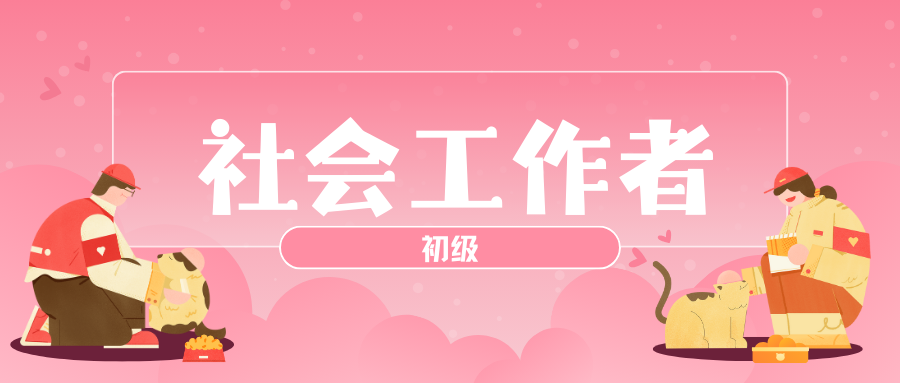 社会工作者(初级)