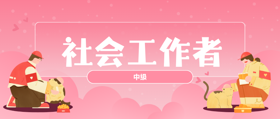 社会工作者(中级)