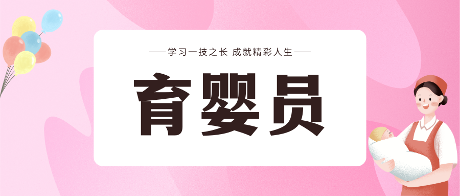 育婴员(高级)