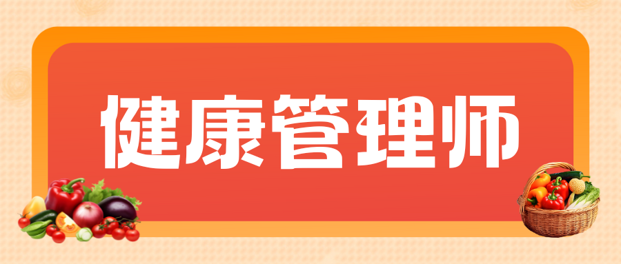 健康管理师(高级)