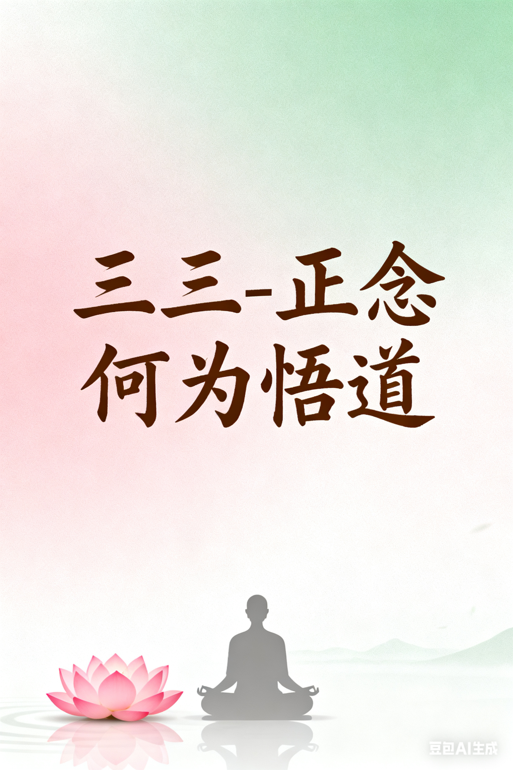 三三-正念何为悟道-认知类