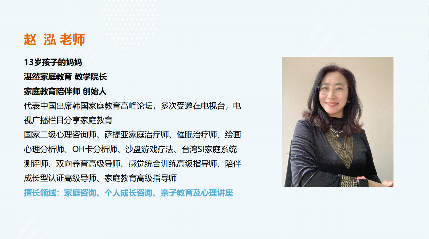 赵泓-家庭教育
