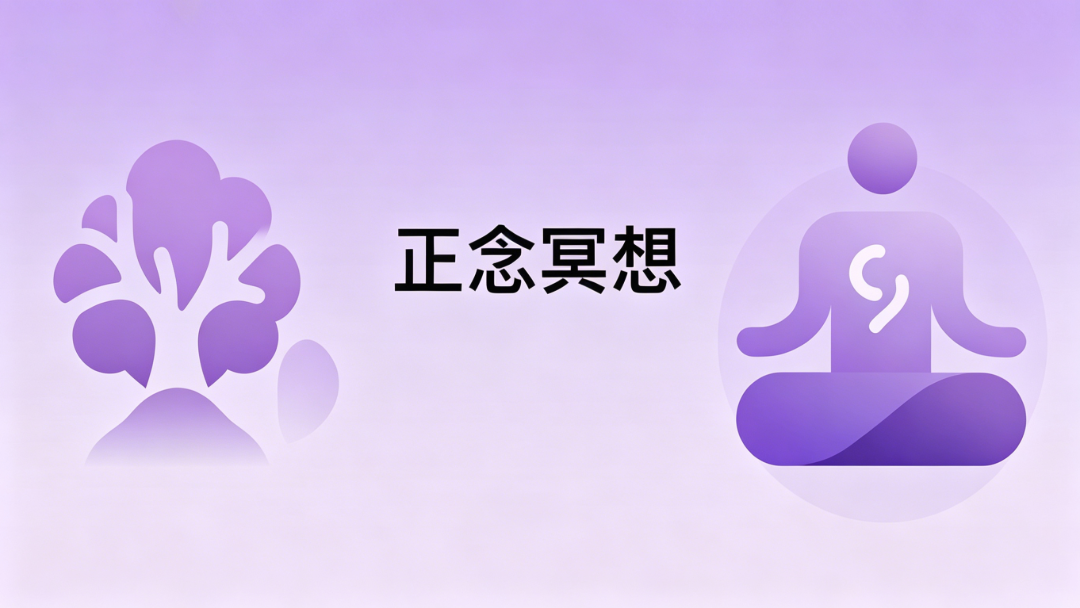 正念冥想-学颖心理