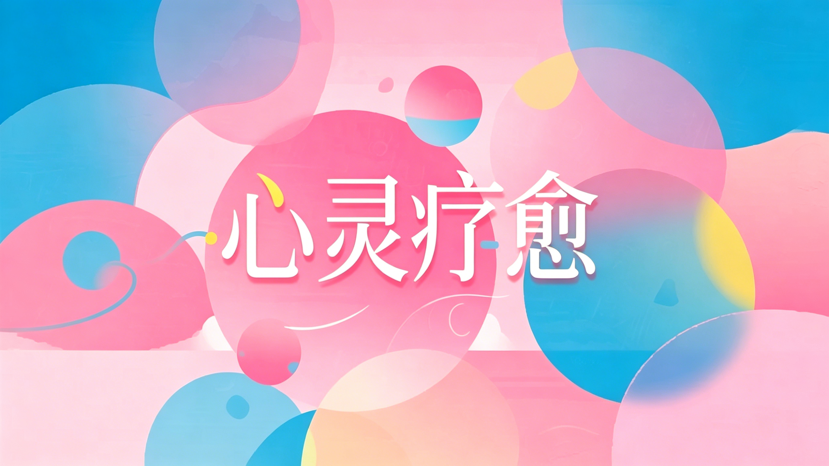 化解抑郁、焦虑情绪音乐