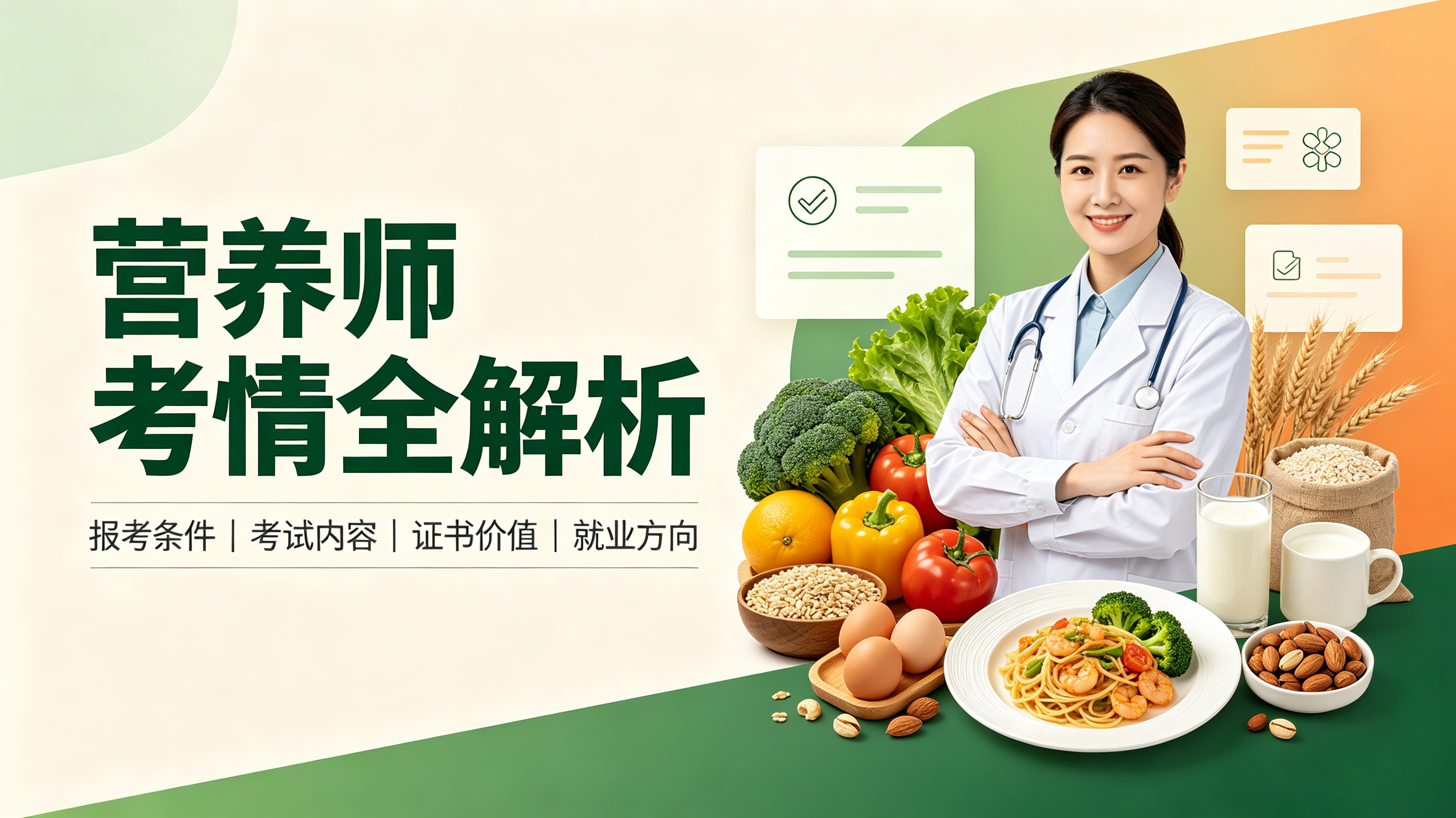 营养师考情全解析