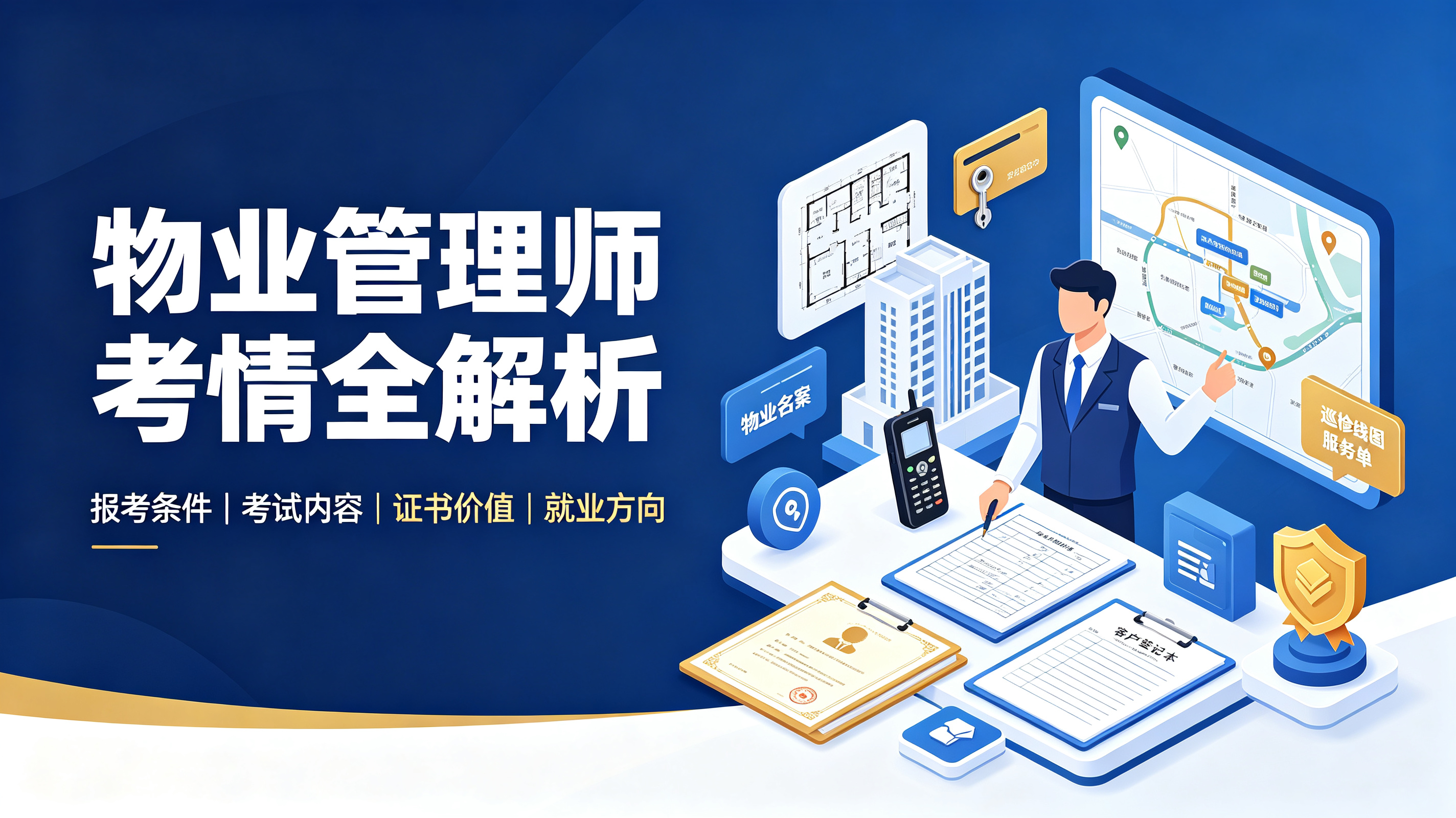 物业管理师考情全解析