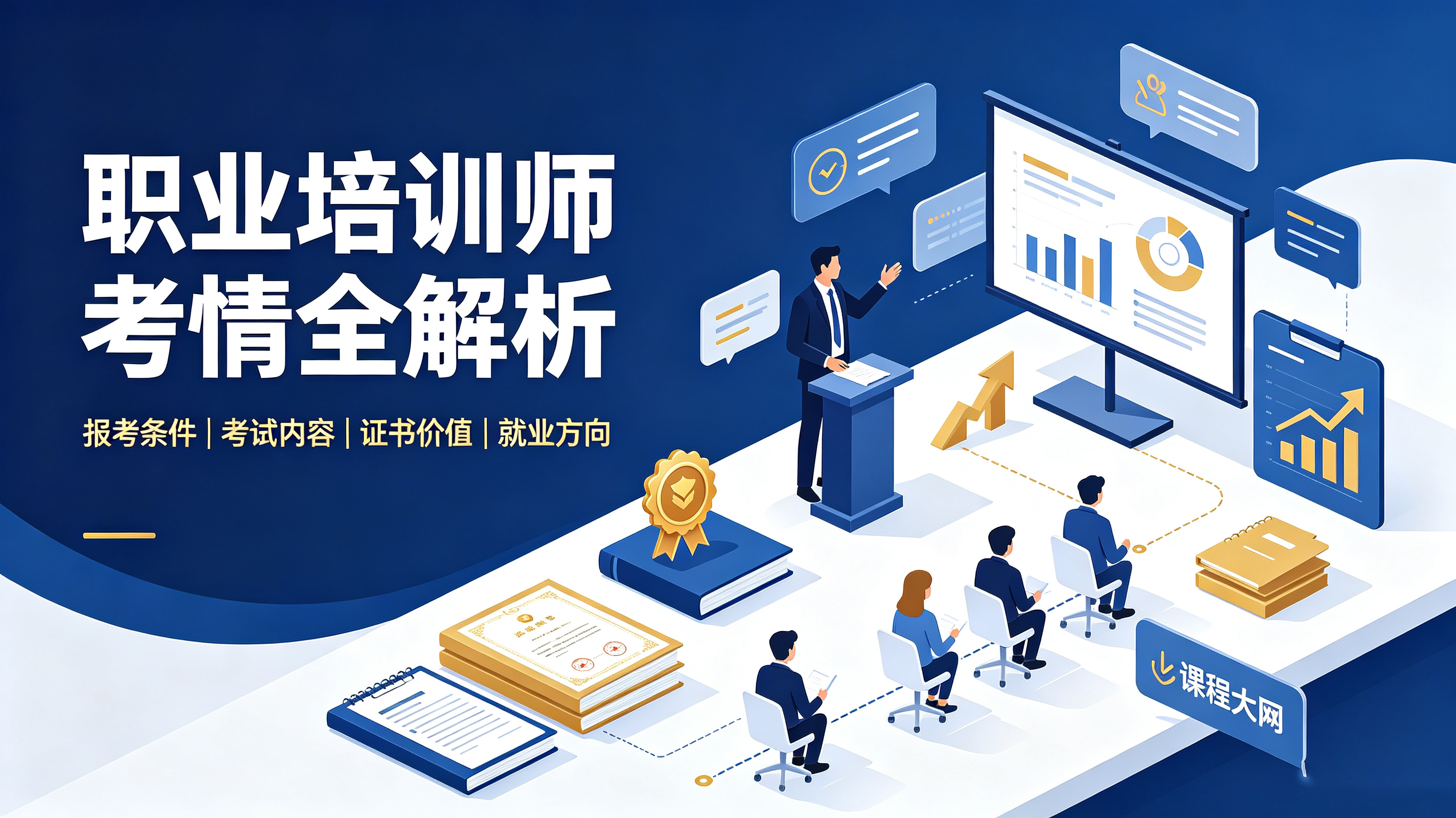 职业培训师考情全解析