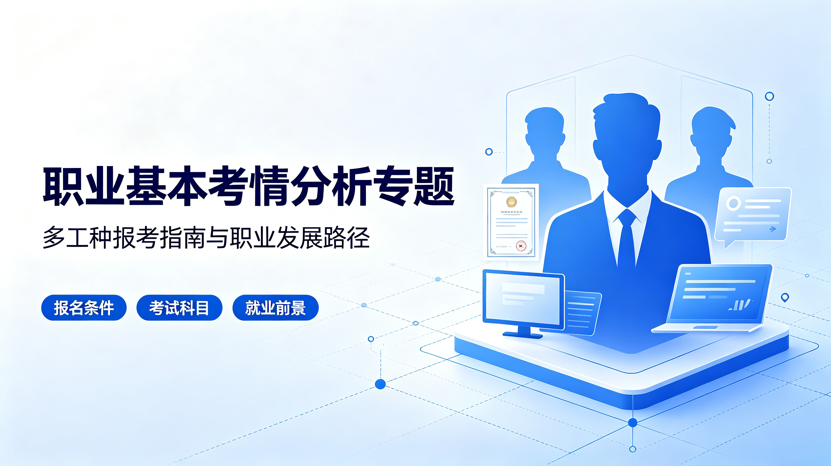 职业基本考情分析
