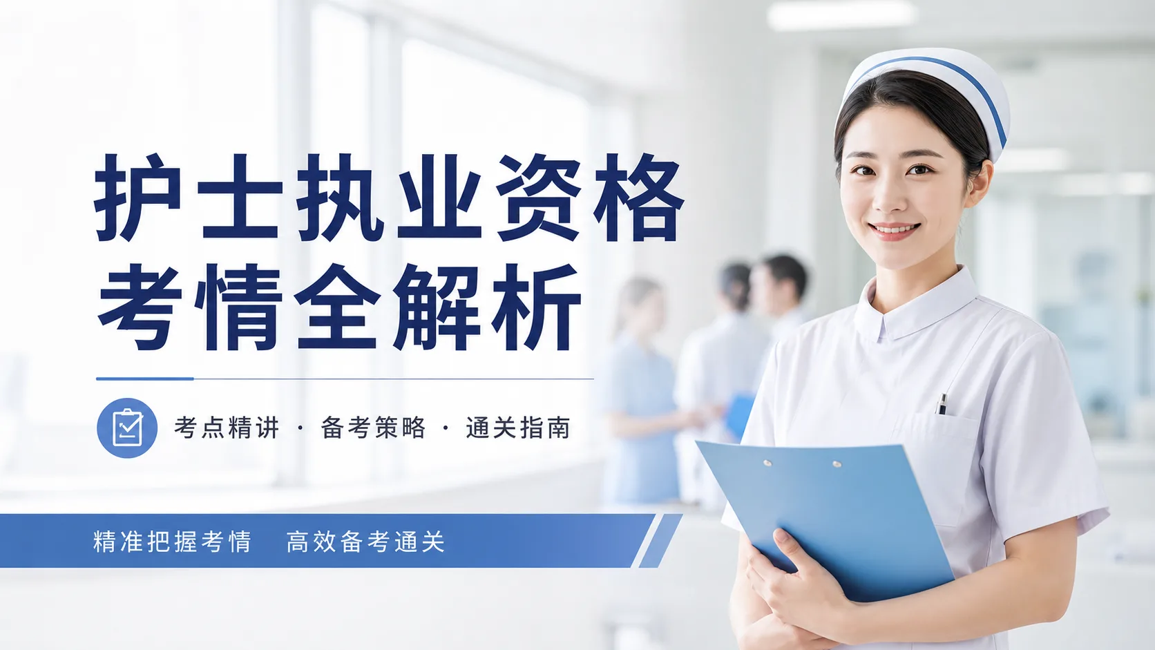 护士执业资格考情全解析
