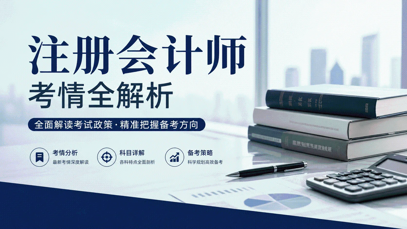 注册会计师考情全解析