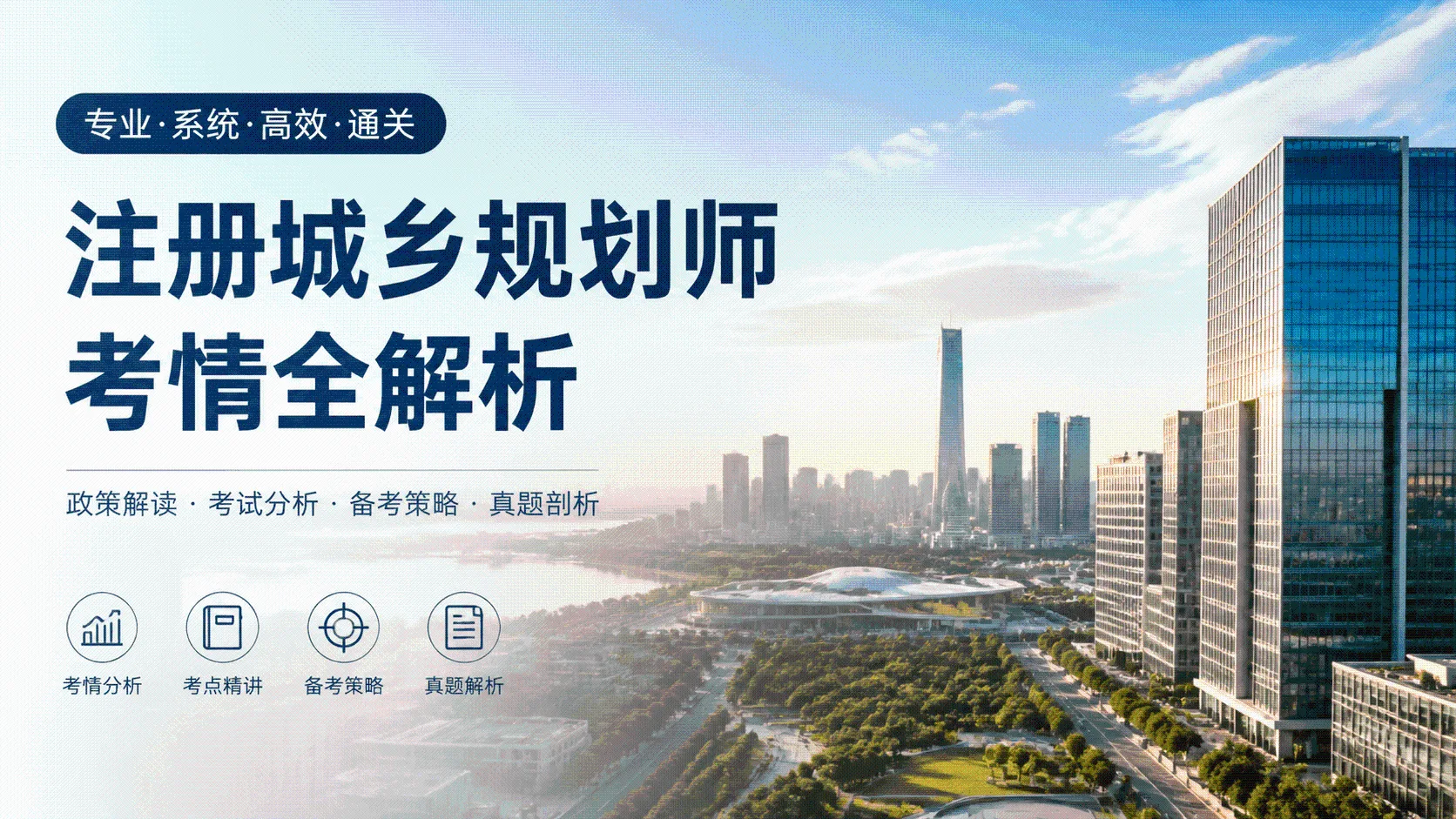 注册城乡规划师考情全解析