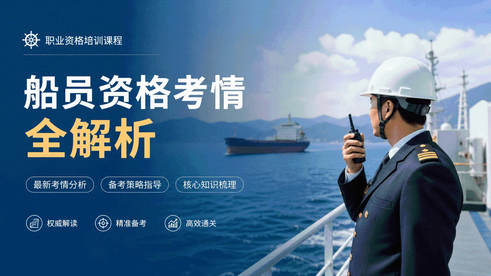船员资格考情全解析