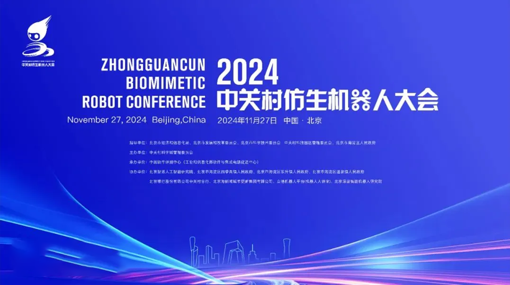2024年中关村仿生机器人大会