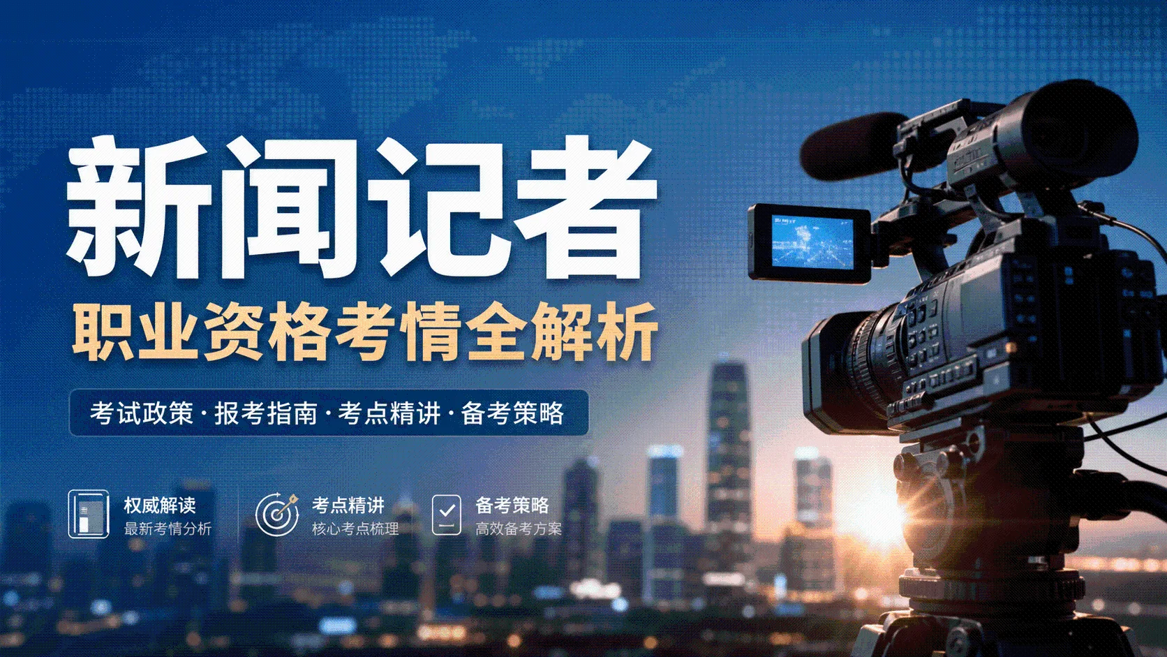 新闻记者职业资格考情全解析
