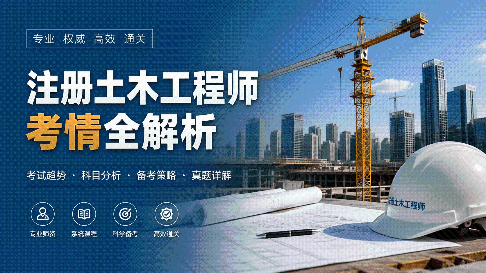 注册土木工程师考情全解析