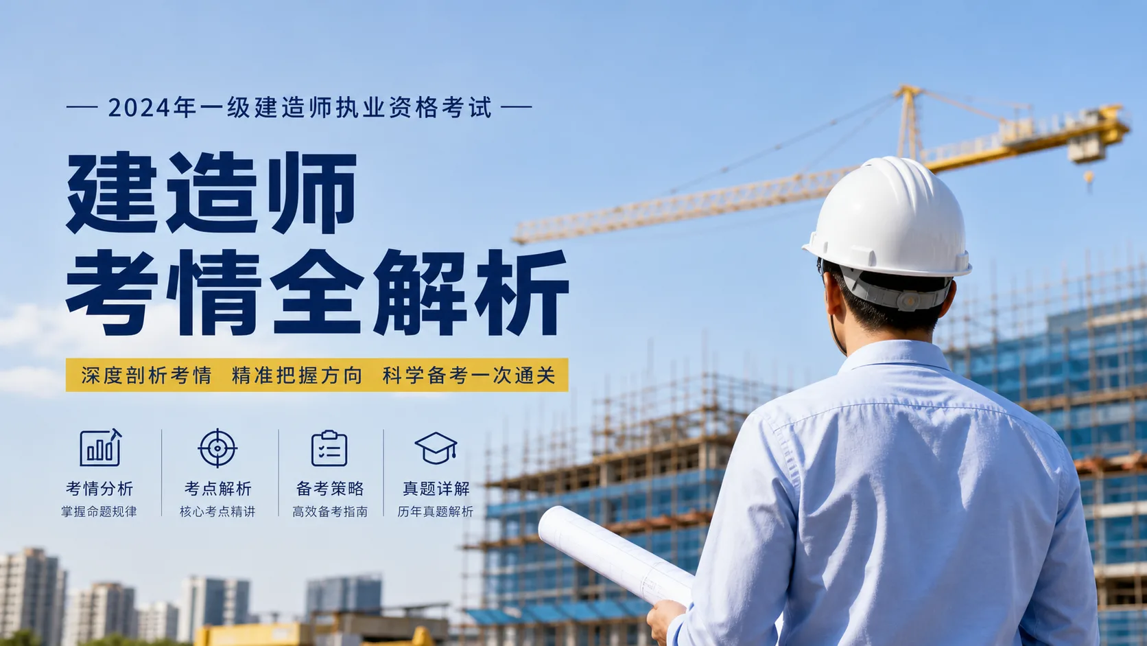 建造师考情全解析