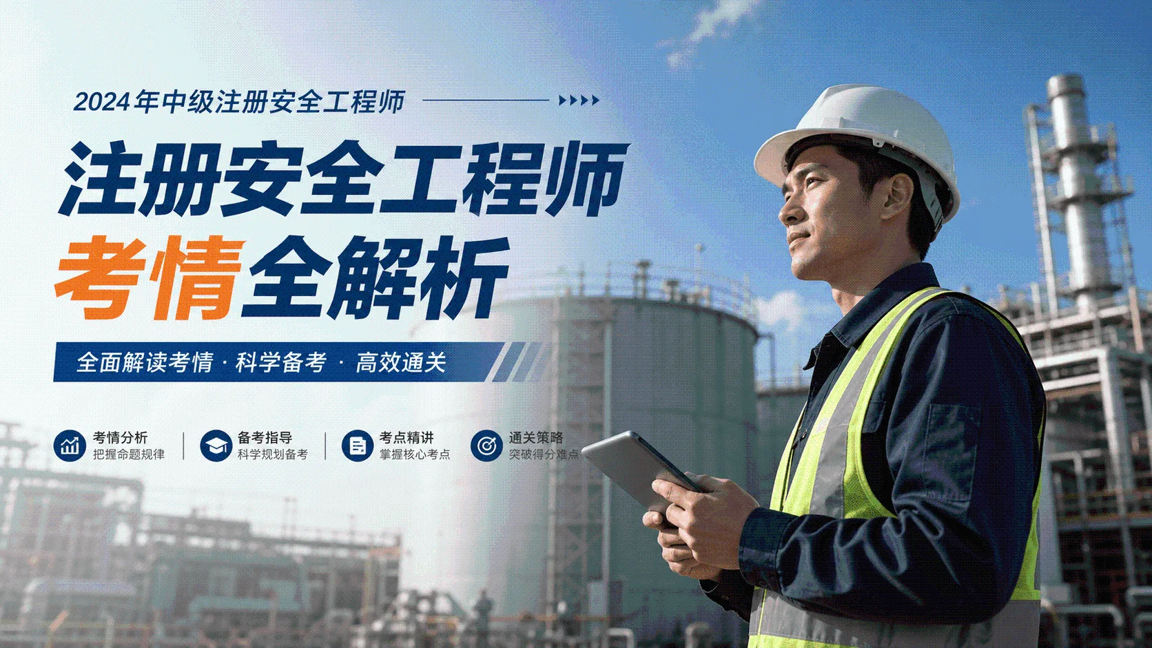 注册安全工程师考情全解析