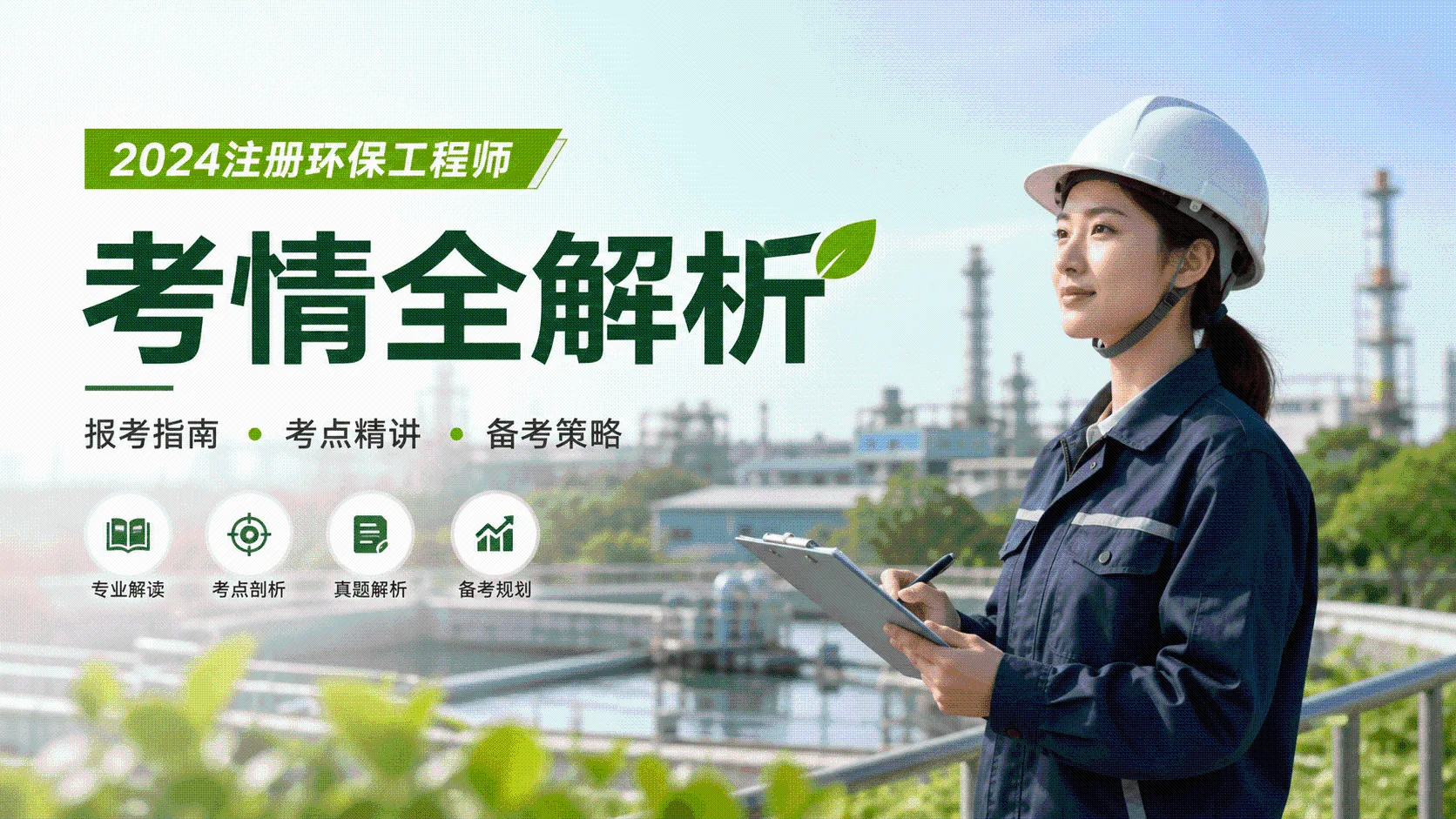 注册环保工程师考情全解析