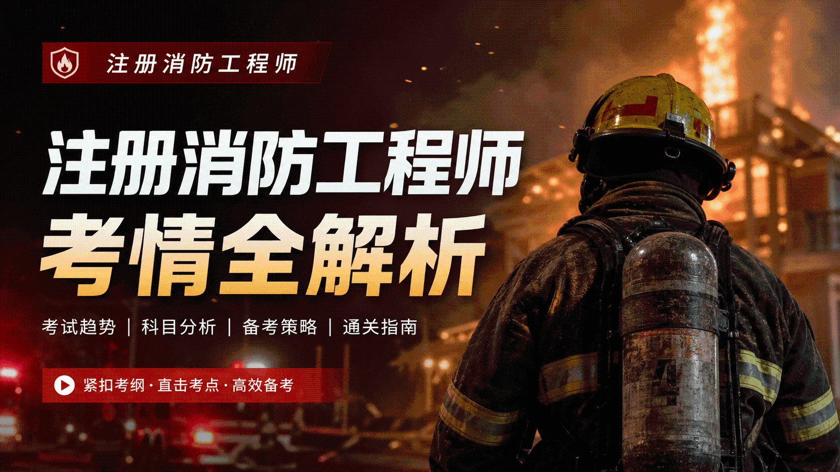 注册消防工程师考情全解析