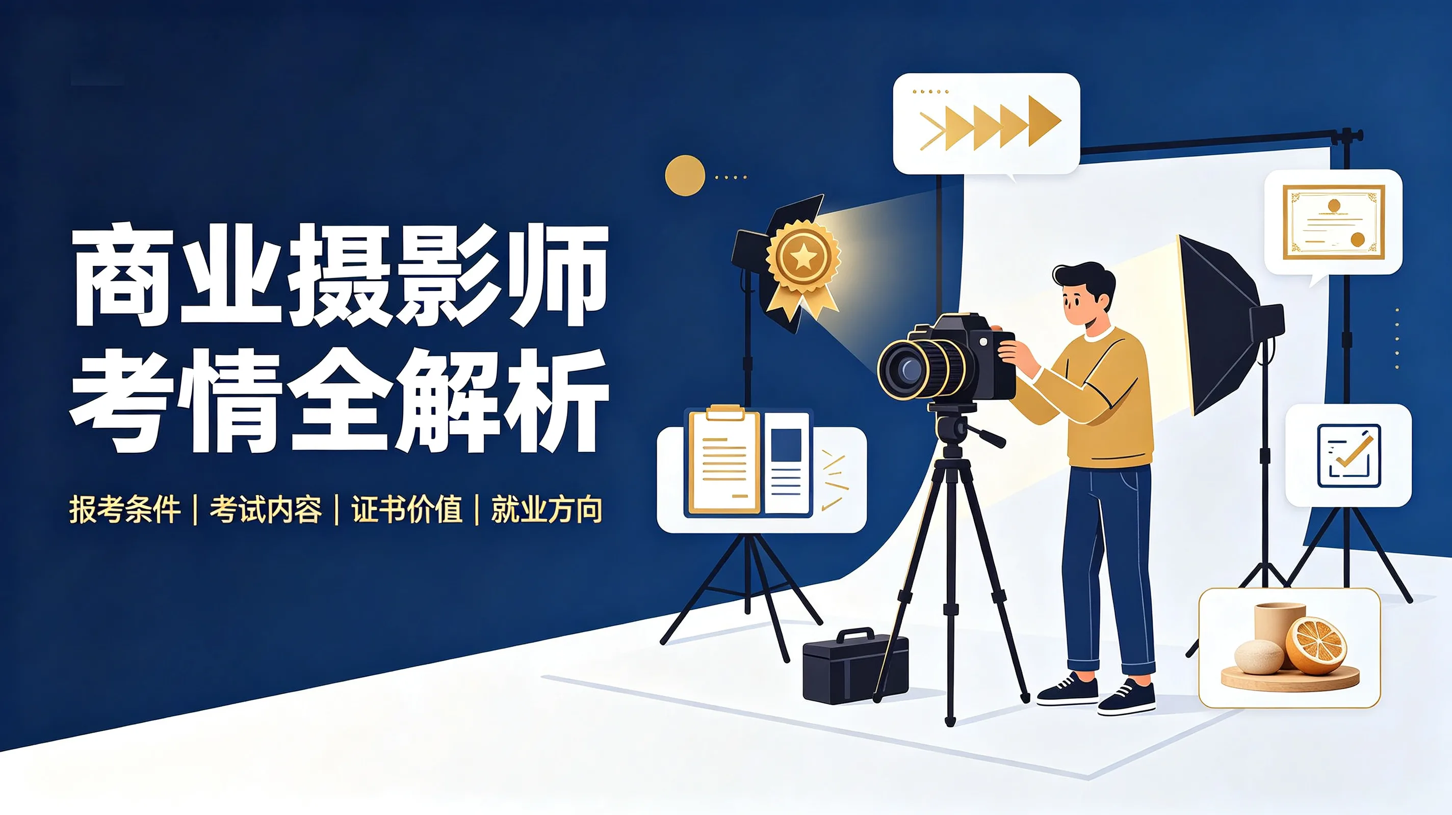 商业摄影师考情全解析