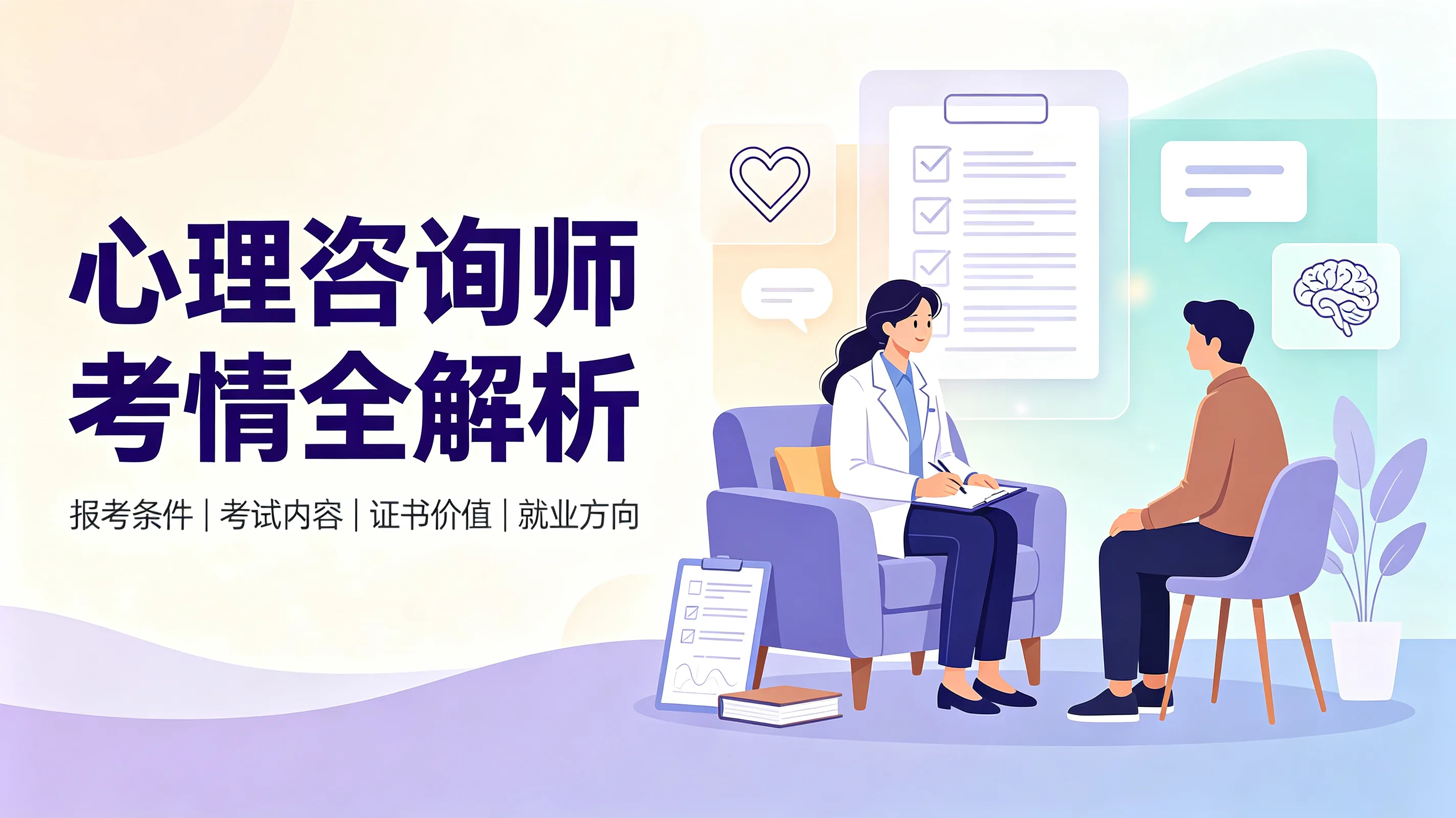 心理咨询师考情全解析