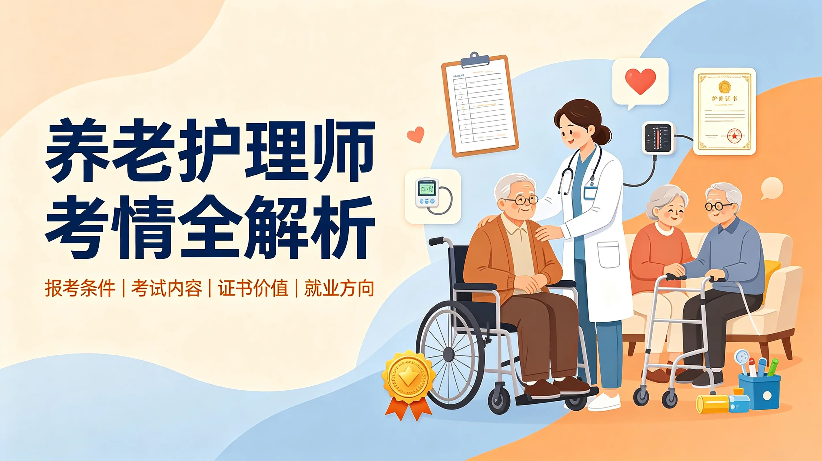 养老护理师考情全解析