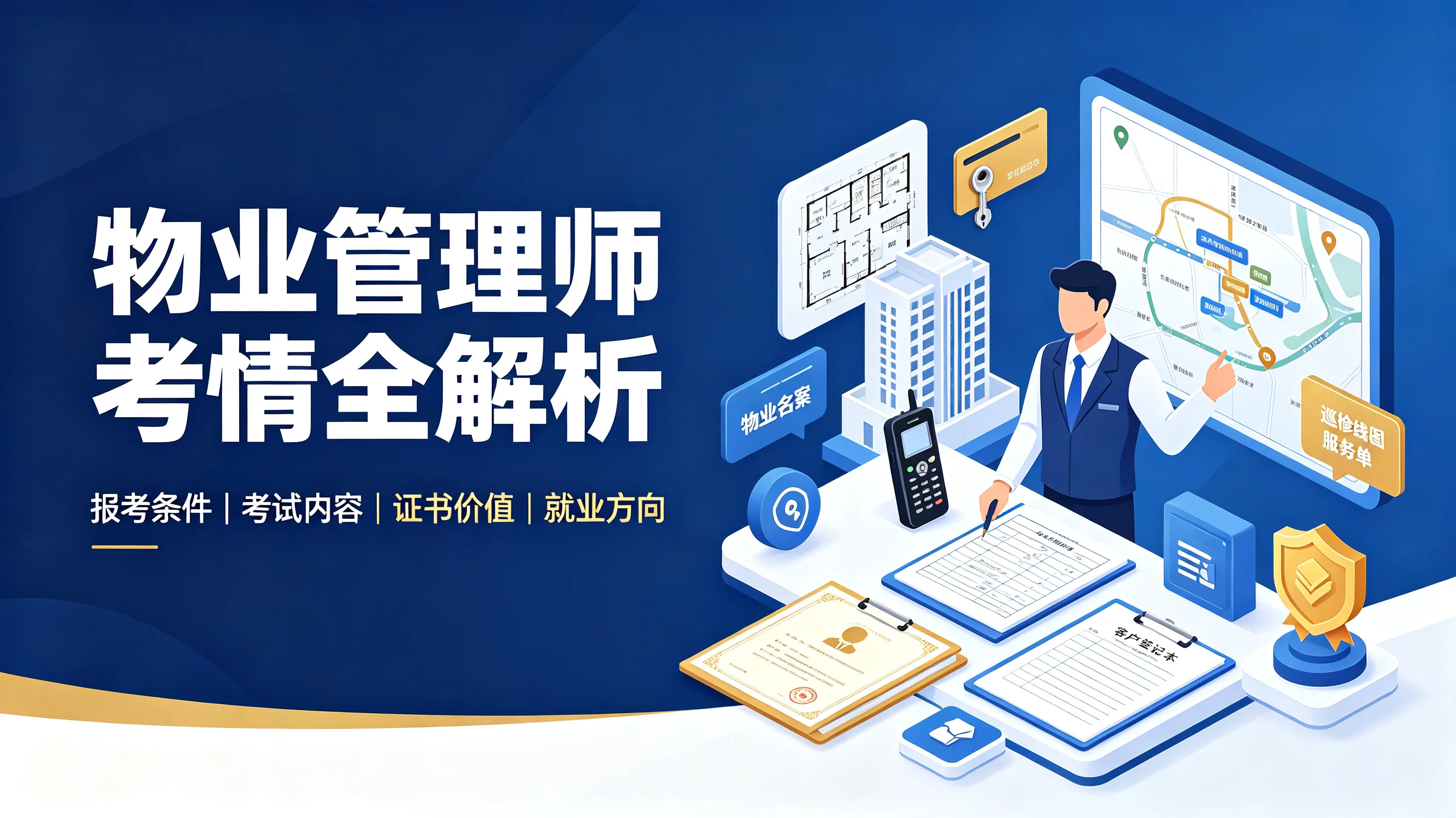 物业管理师考情全解析