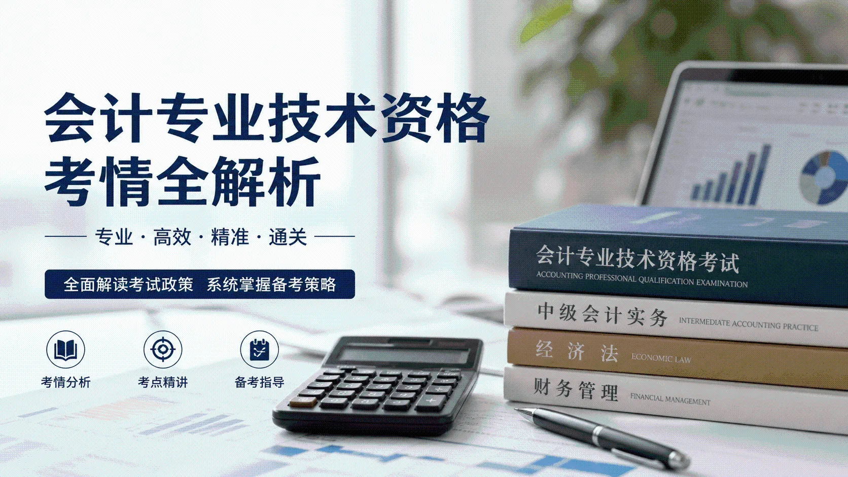 会计专业技术资格考情全解析