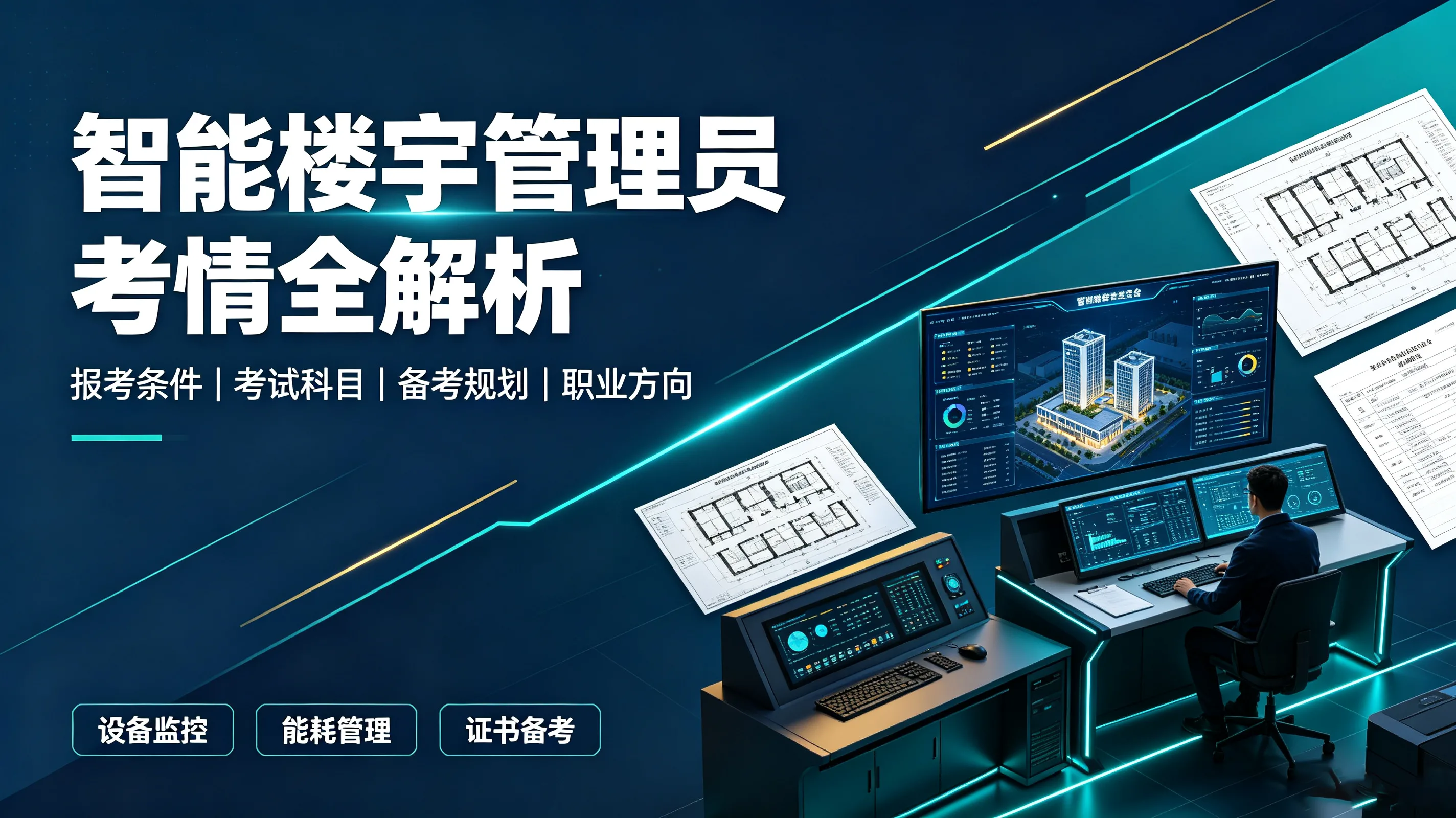 智能楼宇管理员考情全解析