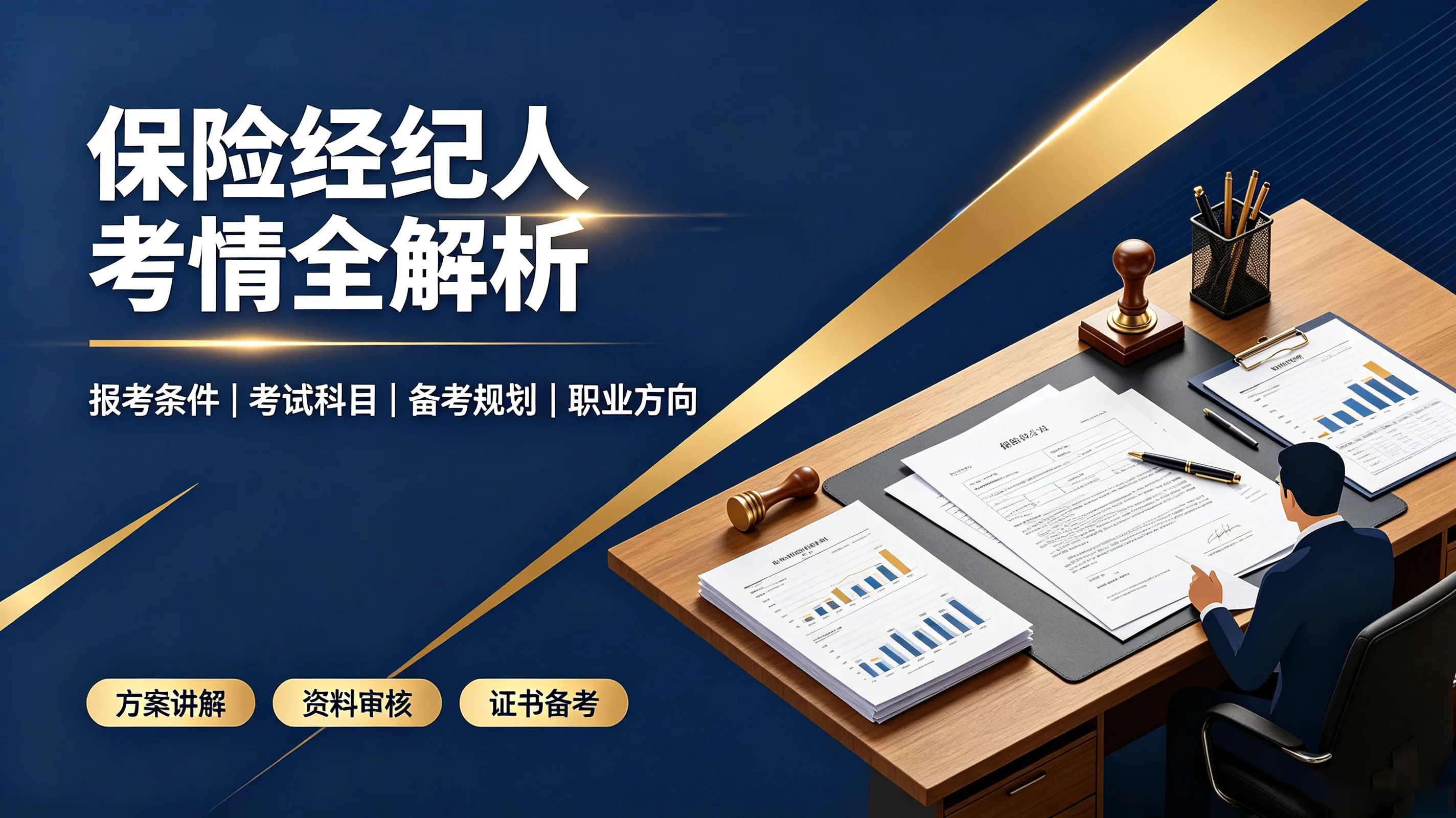保险经纪人考情全解析