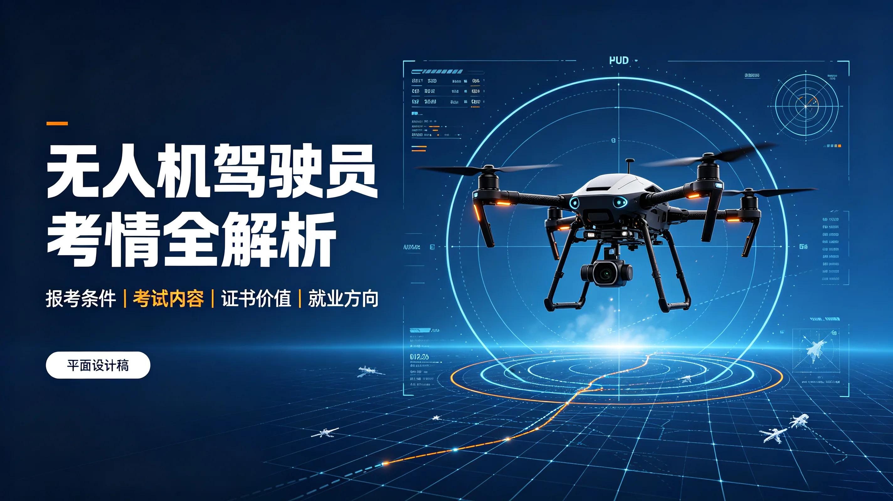 无人机驾驶员考情全解析