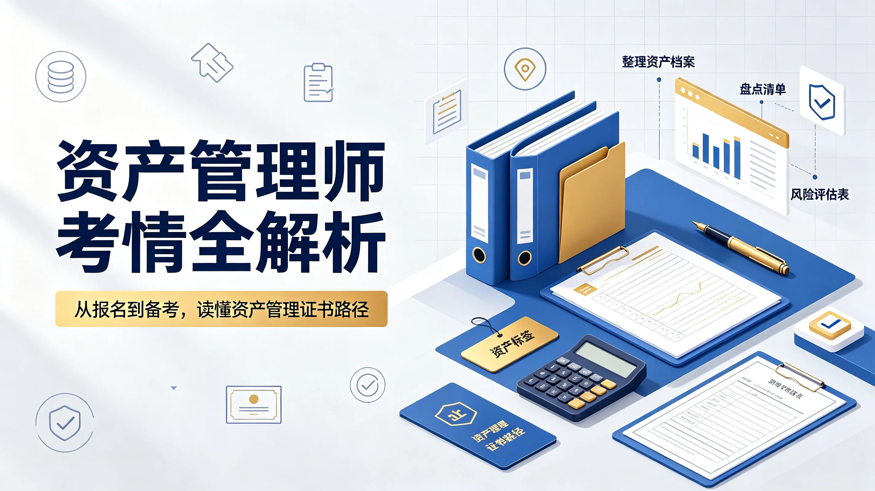 资产管理师考情全解析